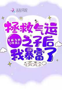 拯救气运之子后我暴富了